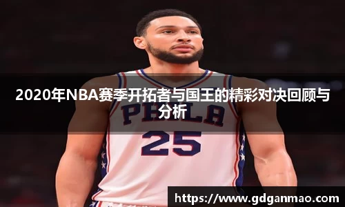 2020年NBA赛季开拓者与国王的精彩对决回顾与分析