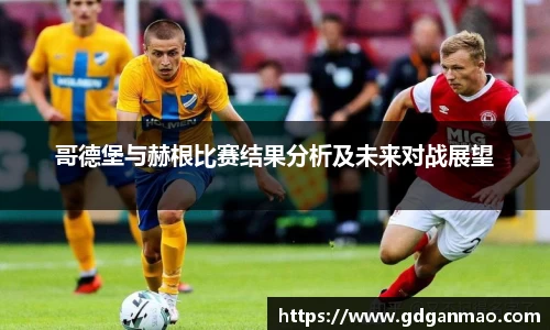 哥德堡与赫根比赛结果分析及未来对战展望