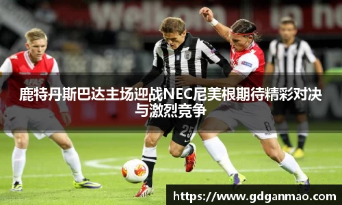 鹿特丹斯巴达主场迎战NEC尼美根期待精彩对决与激烈竞争