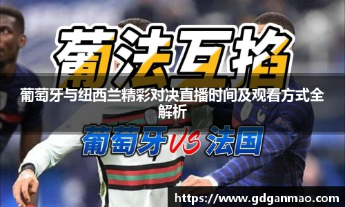 葡萄牙与纽西兰精彩对决直播时间及观看方式全解析