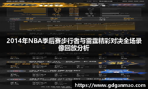 2014年NBA季后赛步行者与雷霆精彩对决全场录像回放分析