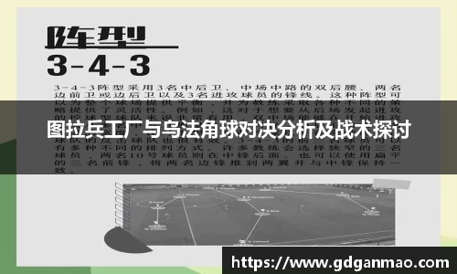 图拉兵工厂与乌法角球对决分析及战术探讨